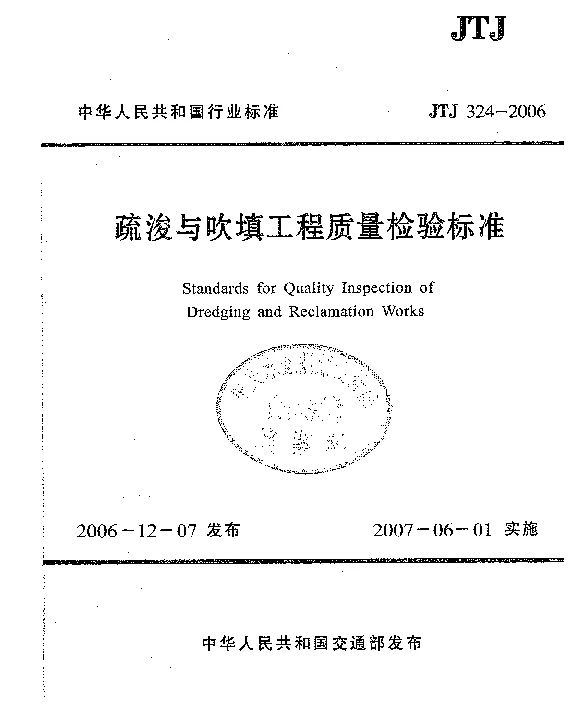 JTJ 324-2006 疏浚与吹填工程质量检验标准