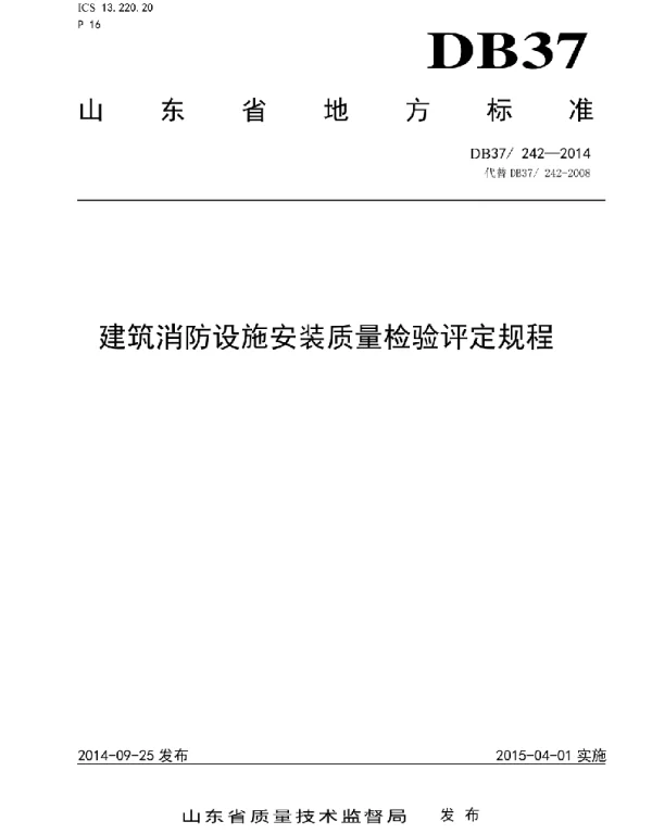 DB37-242-2014 建筑自动消防设施安装质量