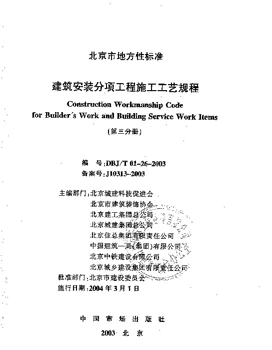 DBJT01-26-2003建筑安装分项工程施工工艺规程（第三分册）