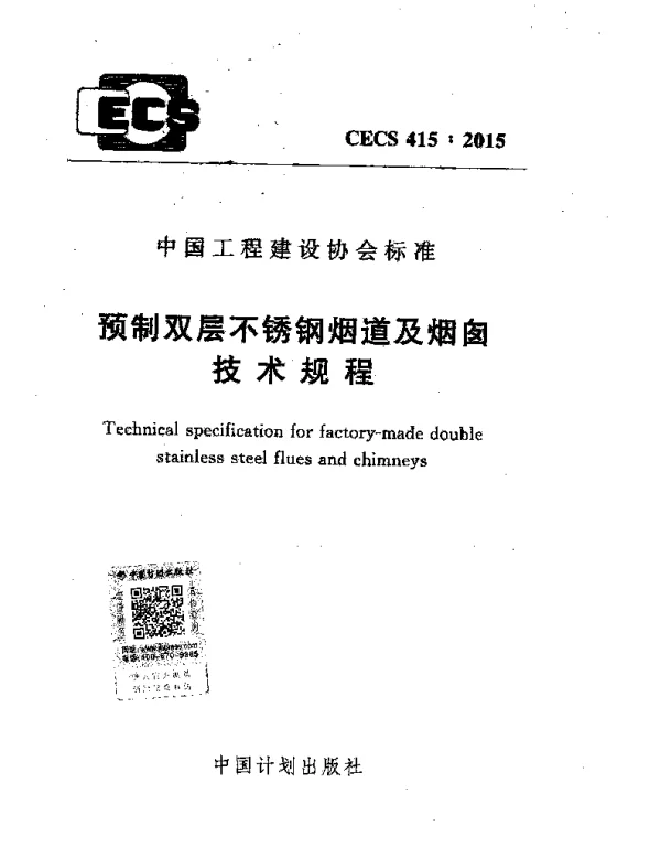 CECS 415-2015 预制双层不锈钢烟道及烟囱技术规程