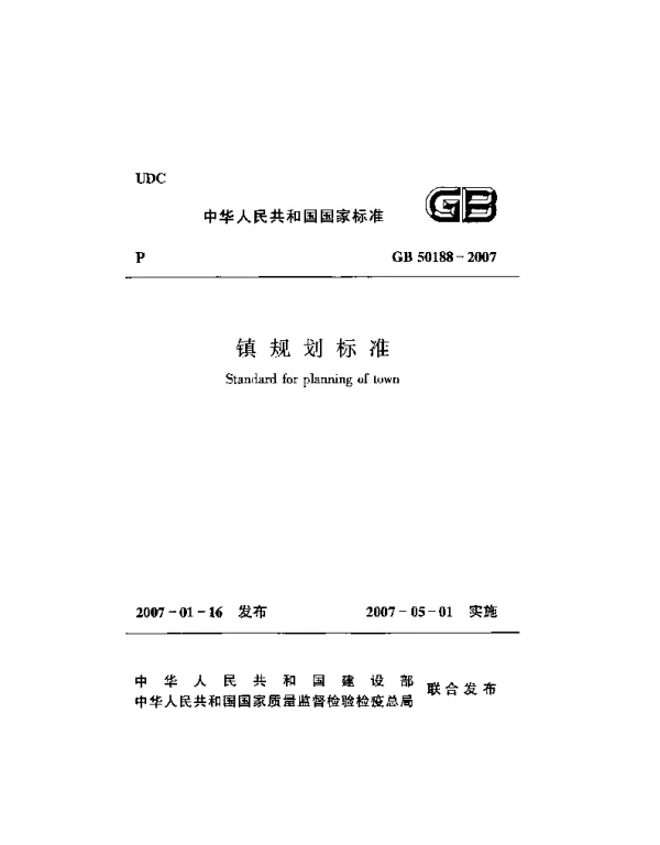 GB 50188-2007 镇规划标准