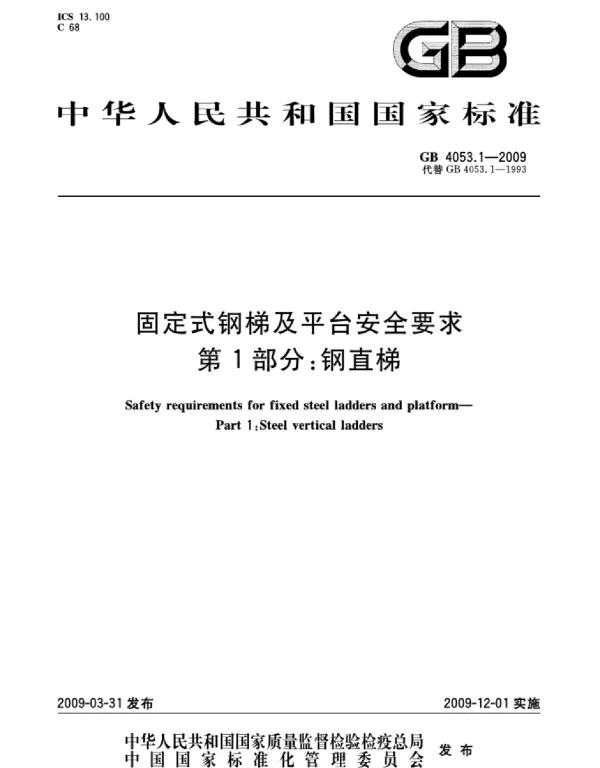 GB 4053.1-2009固定式钢梯及平台安全要求第1部分：钢直梯
