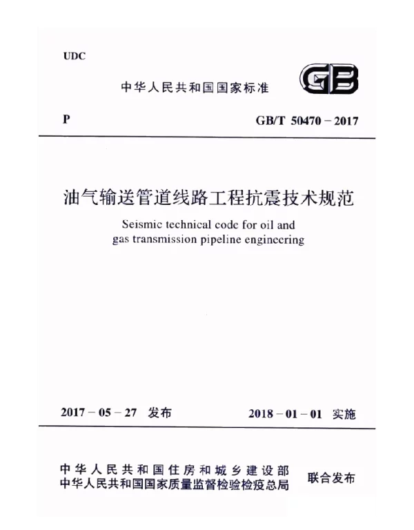 GBT 50470-2017 油气输送管道线路工程抗震技术规范