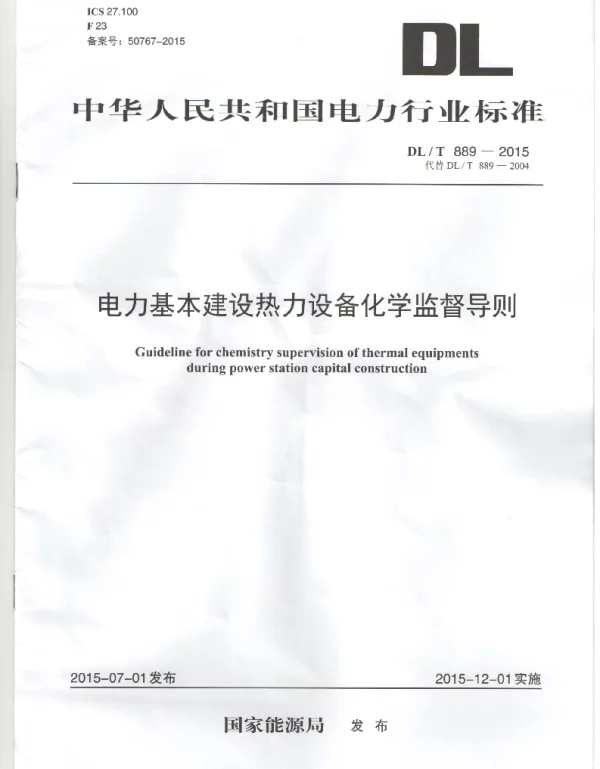 DLT889-2015 电力基本建设热力设备化学监督导则