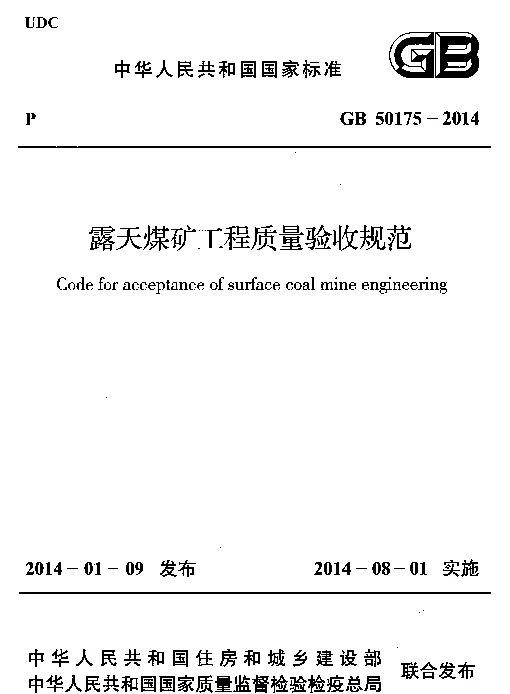 GB 50175-2014 露天煤矿工程质量验收规范