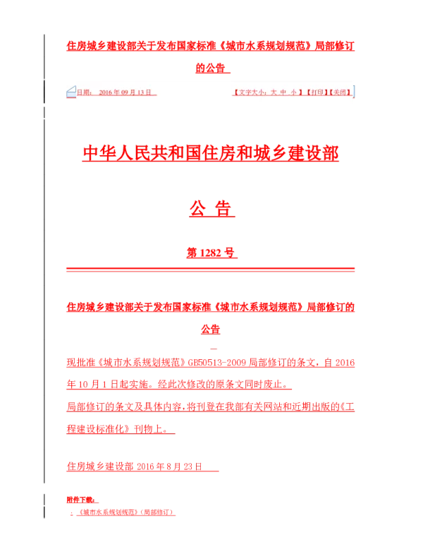 GB 50513-2009 (2016年版) 城市水系规划规范（局部修订）
