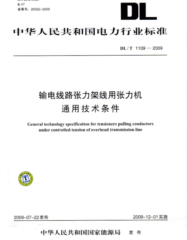 DLT1109-2009 输电线路张力架线用张力机通用技术条件