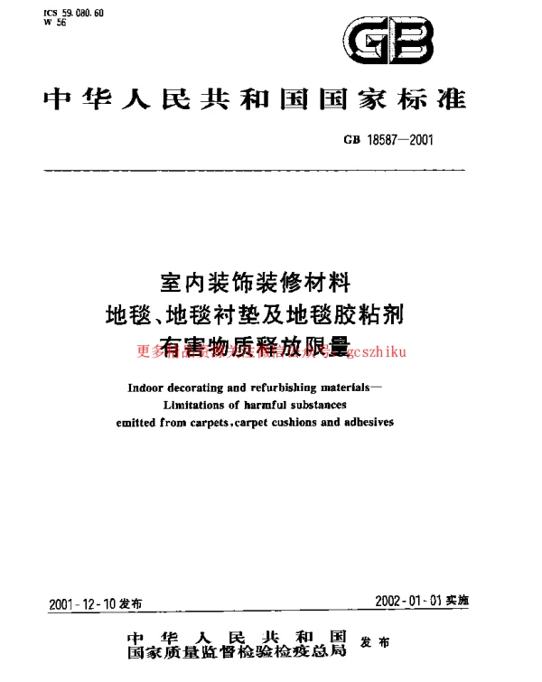 GB 18587-2001 室内装饰装修材料 地毯、地毯衬垫及地毯胶粘剂有害物质释放限量