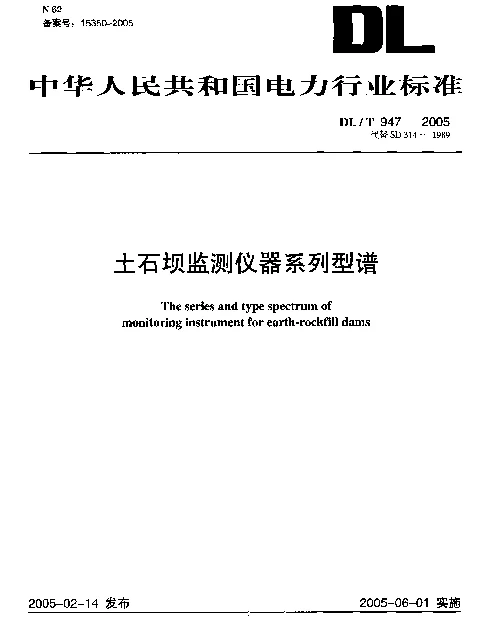 DLT947-2005 土石坝监测仪器系列型谱