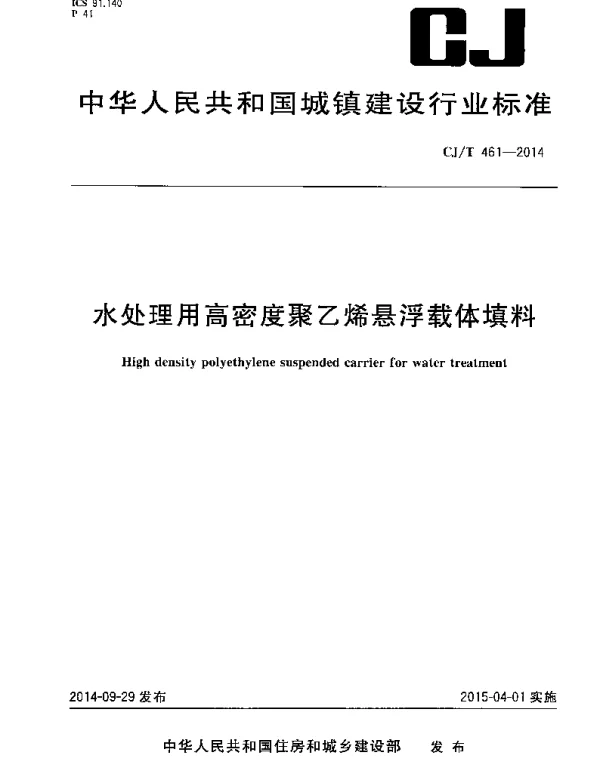 CJT461-2014 水处理用高密度聚乙烯悬浮载体填料