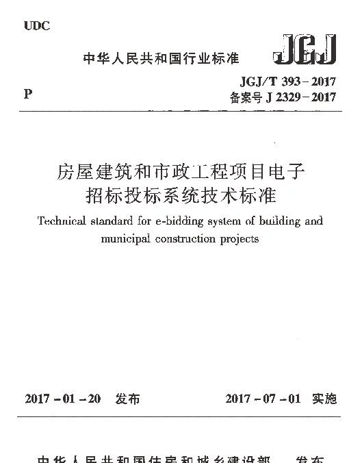 JGJT393-2017 房屋建筑和市政工程项目电子招标投标系统技术标准
