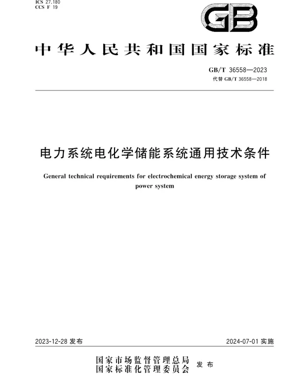 GBT 36558-2023代替GBT 36558-2018电力系统电化学储能系统通用技术条件