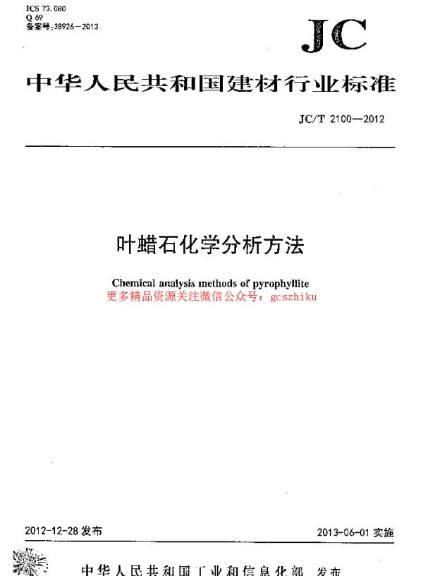 JCT2100-2012 叶蜡石化学分析方法