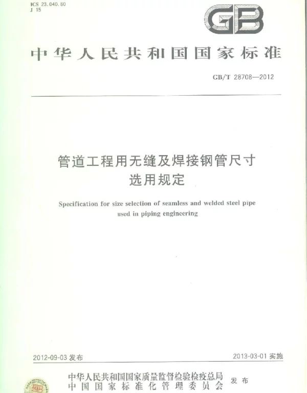 GBT 28708-2012管道工程用无缝及焊接钢管尺寸选用规定