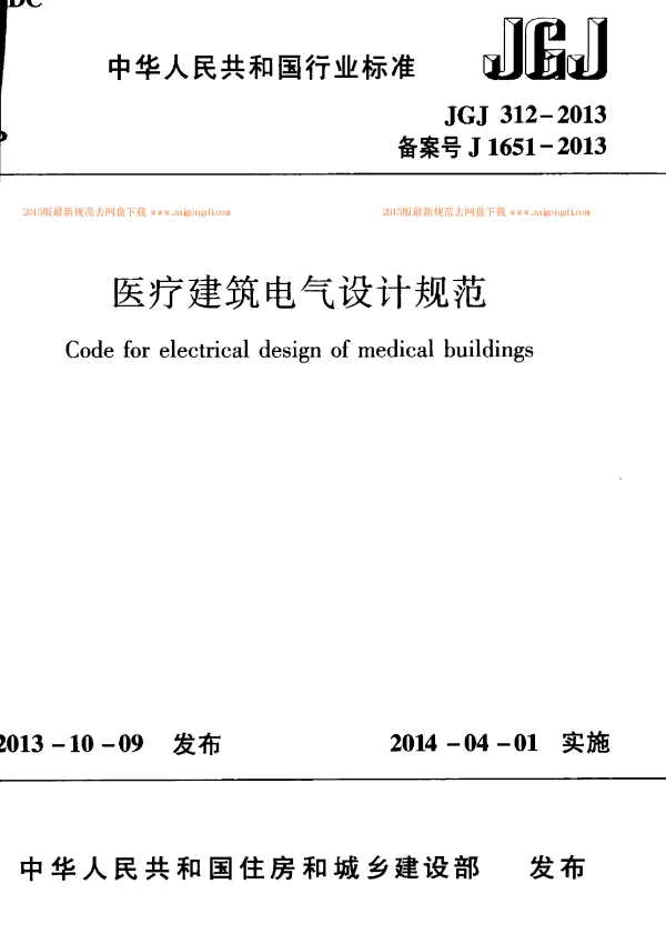 JGJ 312-2013 医疗建筑电气设计规范