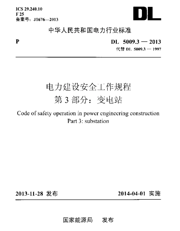 DL5009.3-2013 电力建设安全工作规程 第3部分：变电站
