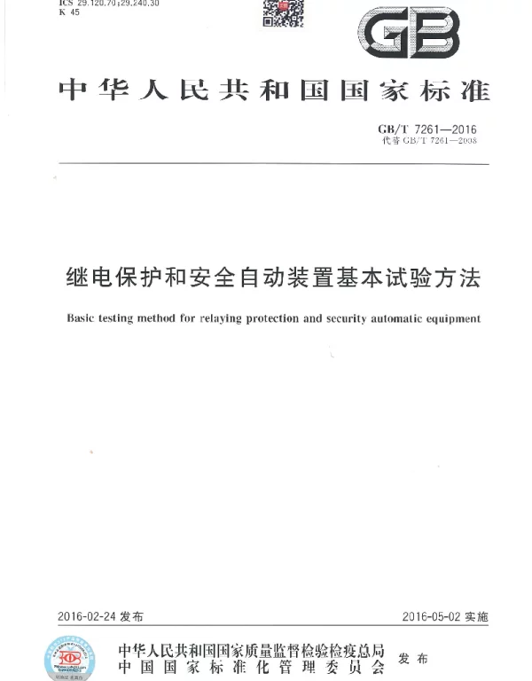GBT 7261-2016继电保护和安全自动装置基本试验方法
