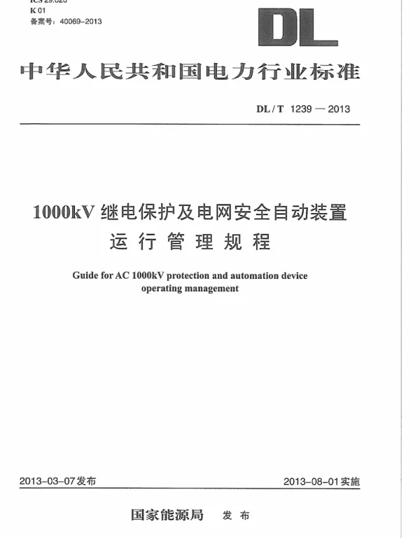 DLT1239-2013 1000kV继电保护及电网安全自动装置运行管理规程