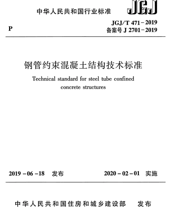 JGJT_471-2019_钢管约束混凝土结构技术标准