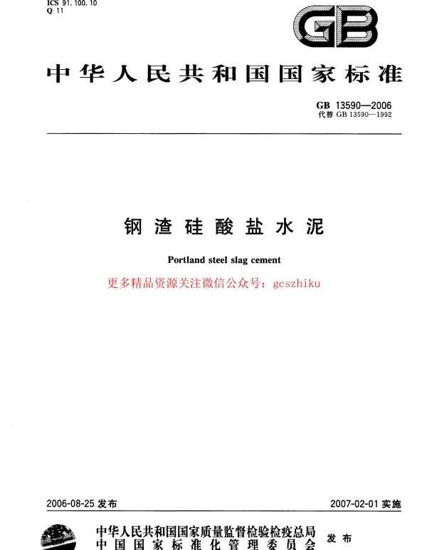 GB 13590-2006 钢渣硅酸盐水泥
