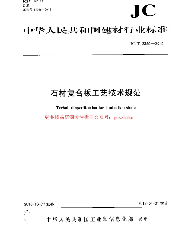 JCT2385-2016 石材复合板工艺技术规范