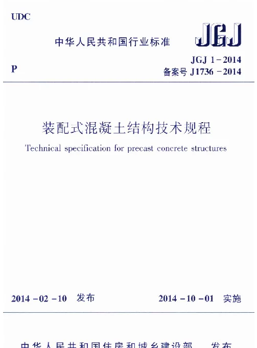 JGJ 1-2014 装配式混凝土结构技术规程