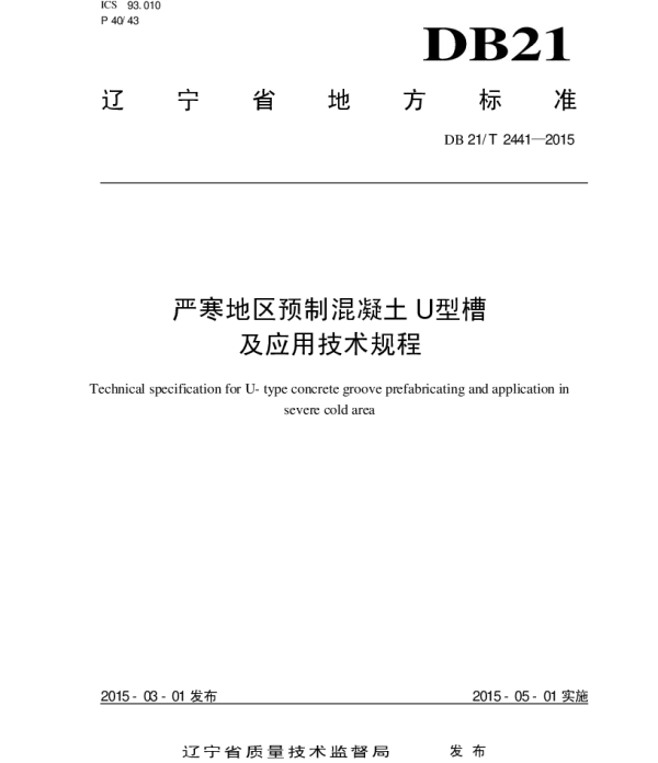 DB21T2441-2015辽宁省水利工程质量检测管理规范