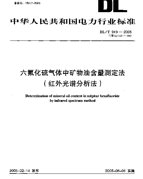 DLT919-2005 六氟化硫气体中矿物油含量测定法(红外光谱分析法)