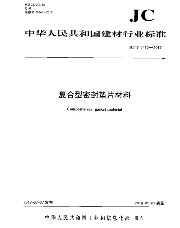 JCT2410-2017 复合型密封垫片材料