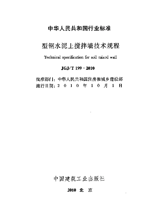 JGJT199-2010 型钢水泥土搅拌墙技术规程