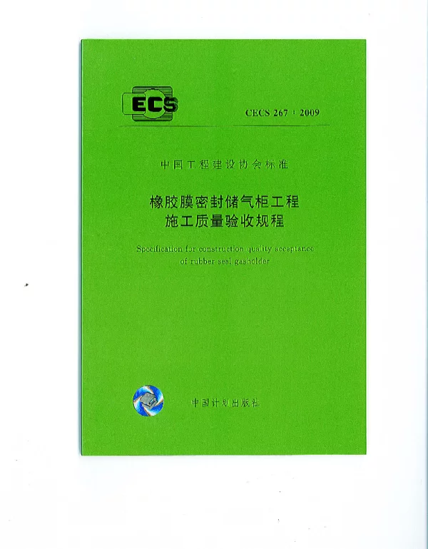 CECS 267-2009 橡胶膜密封储气柜工程施工质量验收规程