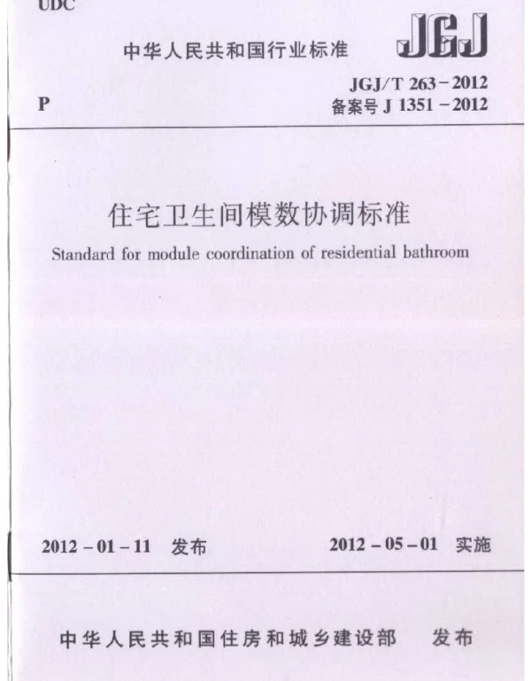 JGJT263-2012 住宅卫生间模数协调标准
