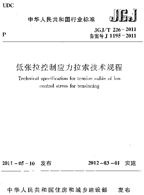 JGJT226-2011 低张拉控制应力拉索技术规程