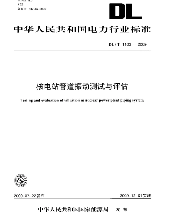 DLT1103-2009 核电站管道振动测试与评估