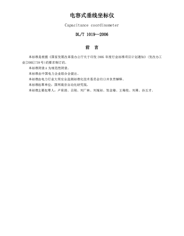 DLT1019-2006 电容式垂线坐标仪