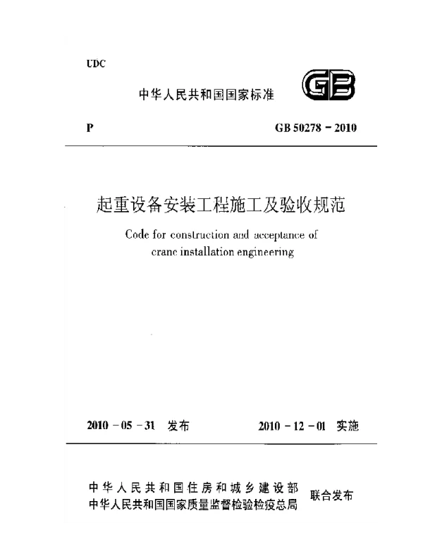 GB 50278-2010 起重设备安装工程施工及验收规范