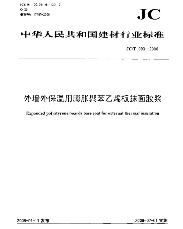 JCT993-2006 外墙外保温用膨胀聚苯乙烯板抹面胶浆