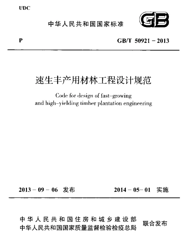 GBT 50921-2013 速生丰产用材林工程设计规范