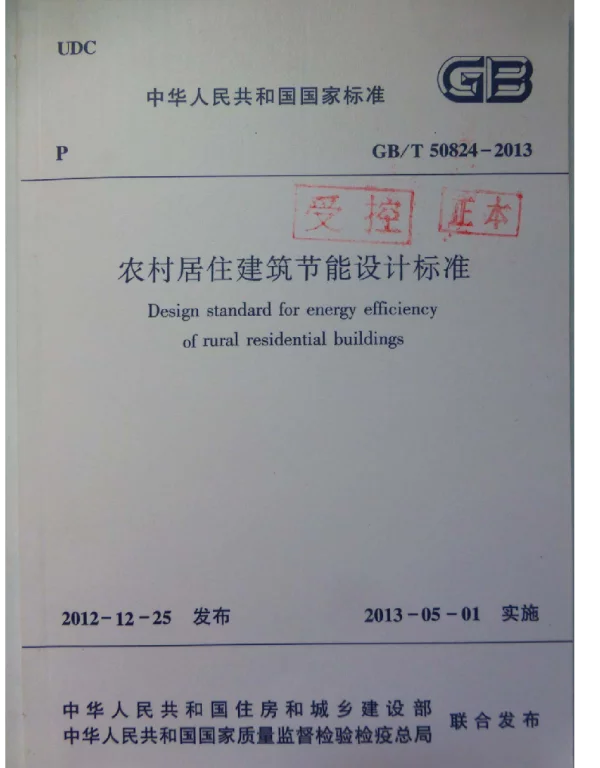 GBT50824-2013 农村居住建筑节能设计标准