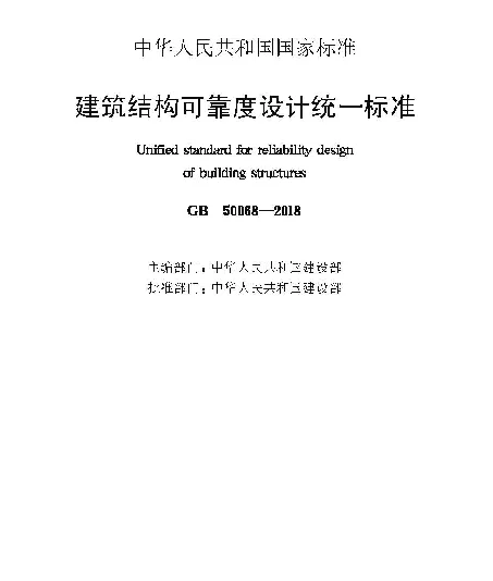 GB 50068-2018_建筑结构可靠性设计统一标准_最新2018年版_