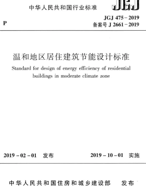 JGJ475-2019_温和地区居住建筑节能设计标准
