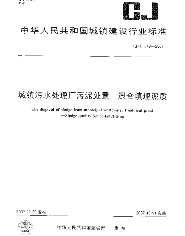 CJT249-2007 城镇污水处理厂污泥处置 混合填埋泥质