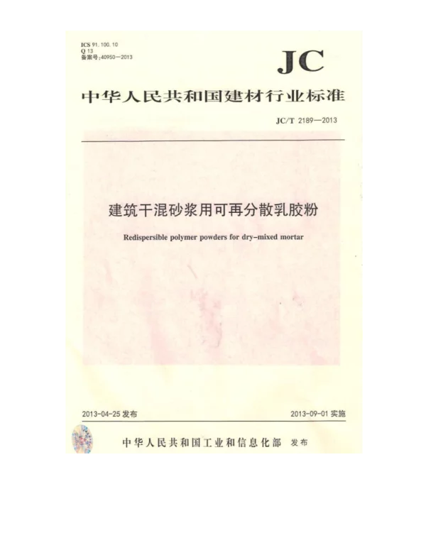 JCT2189-2013 建筑干混砂浆用可再分散乳胶粉