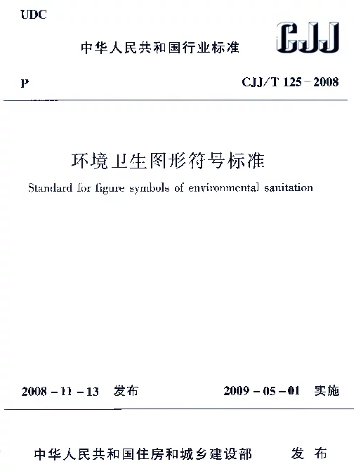 CJJT125-2008 环境卫生图形符号标准