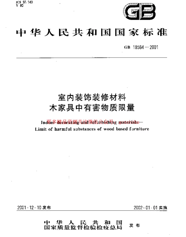 GB 18584-2001 室内装饰装修材料 木质家具中有害物质限量