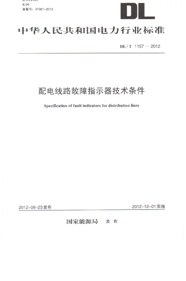 DLT1157-2012 配电线路故障指示器技术条件