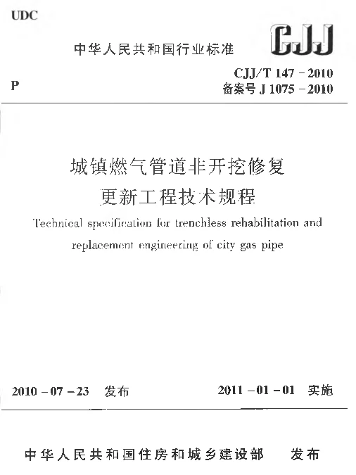 CJJT147-2010 城镇燃气管道非开挖修复更新工程技术规程