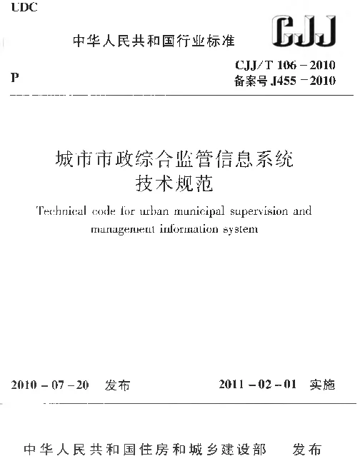 CJJT106-2010 城市市政综合监管信息系统技术规范