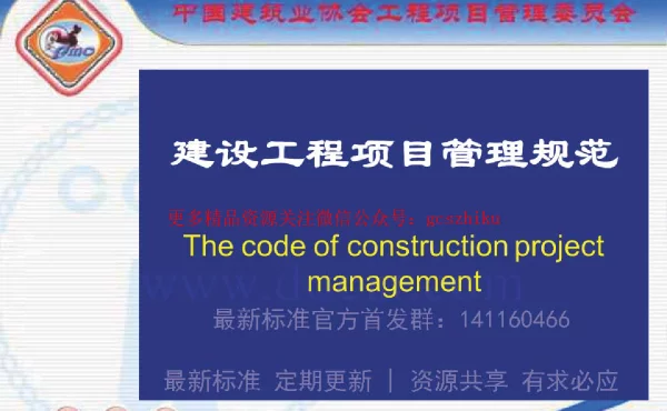 GBT_50326-2017《建设工程项目管理规范》_宣贯课件