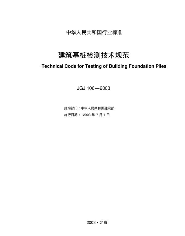 JGJ106-2003建筑基桩检测技术规范